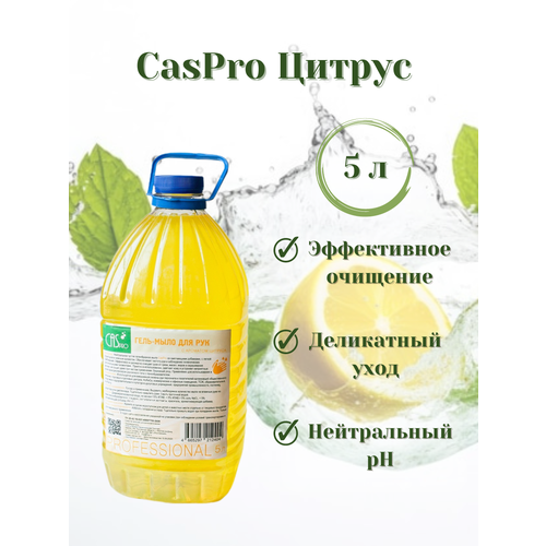 Мыло жидкое для рук CasPro Цитрус 5 л