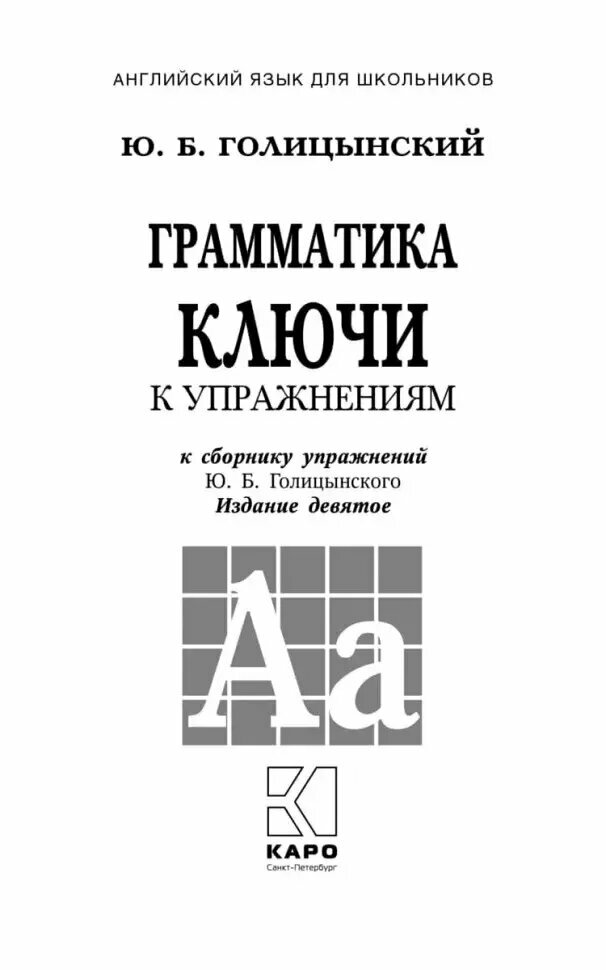 Голицынский. Грамматика. Ключи к упражнениям. 9-е издание (Каро)