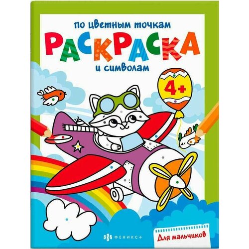 Книга-раскраска для мальчиков 6 листов