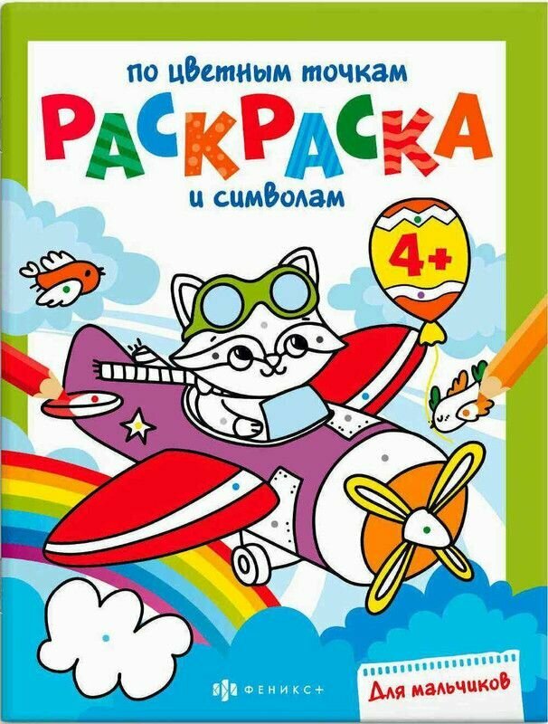 Книга-раскраска для мальчиков 6 листов