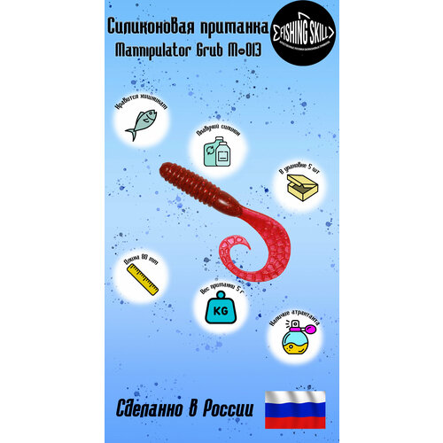 Силиконовые приманки FishingSkill Mannipulator Grub M-013, Цвет: 21