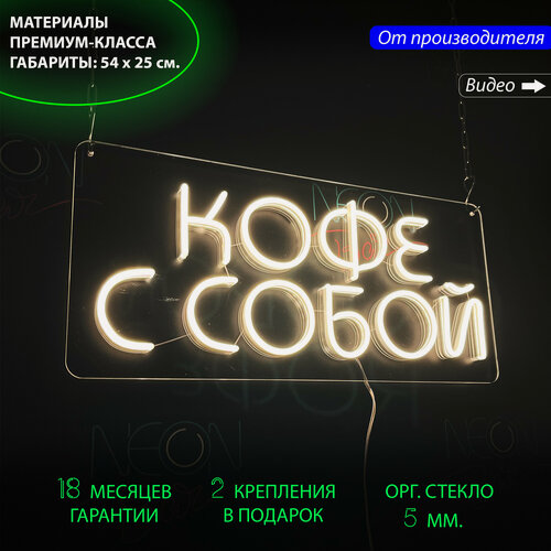 Изображение товара Неоновая светодиодная вывеска на стену, настенная неоновая лампа, надпись "Кофе с собой", для кафе и кофейни, 54х25 см