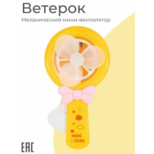 Детский ручной мини-вентилятор Ветерок Фрукты желтый 34900₽