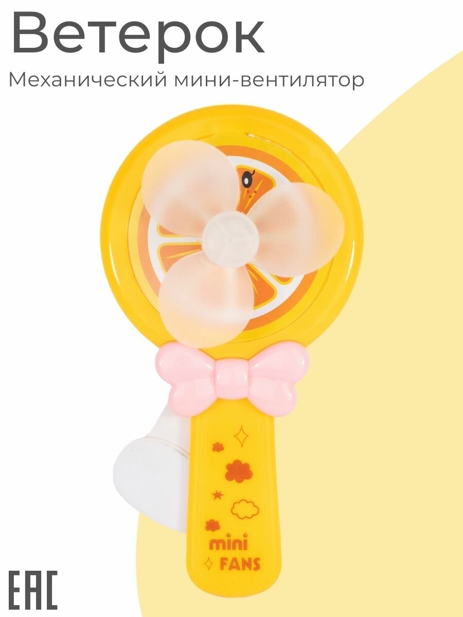 Детский ручной мини-вентилятор Ветерок Фрукты желтый
