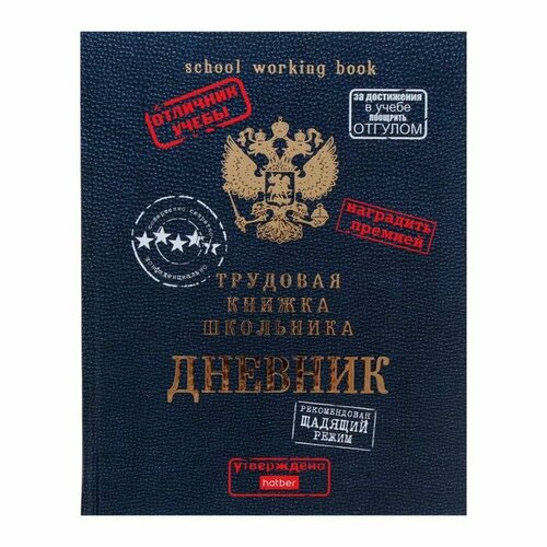 Дневник универсальный для 1-11 классов Трудовая книжка школьника, твёрдая обложка, матовая ламинация, 3D фольга, 40 листов