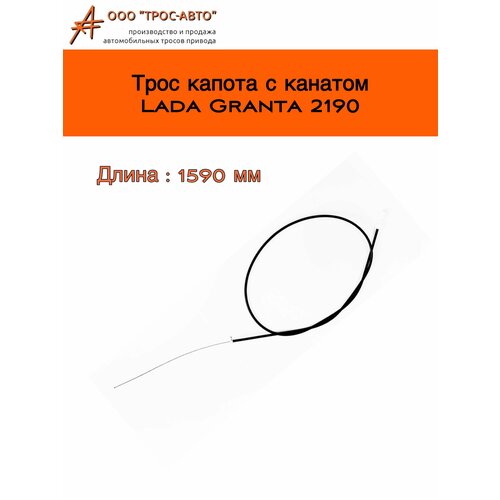 Трос замка капота с канатом для автомобилей ВАЗ Лада Гранта 2190