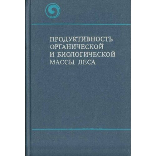 Продуктивность органической и биологической массы леса