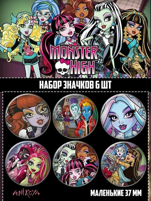 Значки на рюкзак Monster High мультсериал