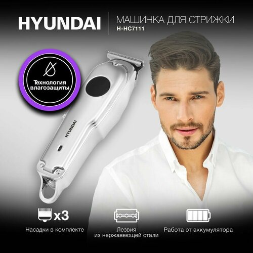 Машинка для стрижки Hyundai H-HC7111 серебристыйчерный 5Вт 185700₽
