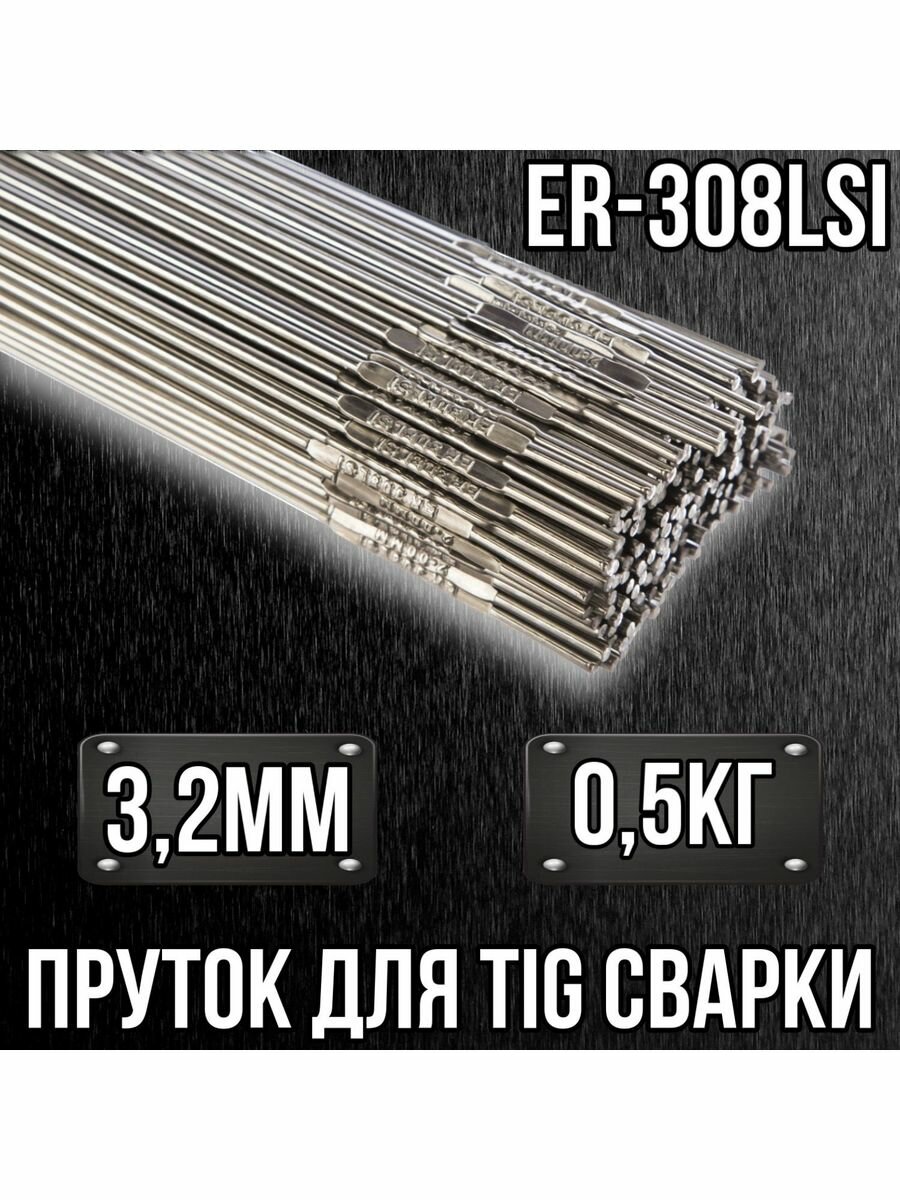 Пруток нержавеющий для TIG сварки ER308LSi 3.2мм 0.5кг