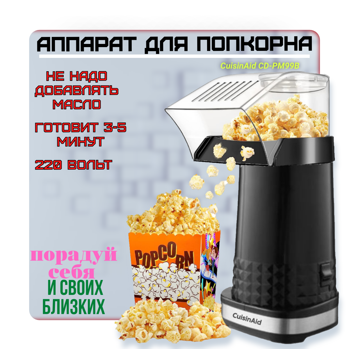 Аппарат для приготовления попкорна Cusinaid CD-PM99В попкорница popcorn дракончик