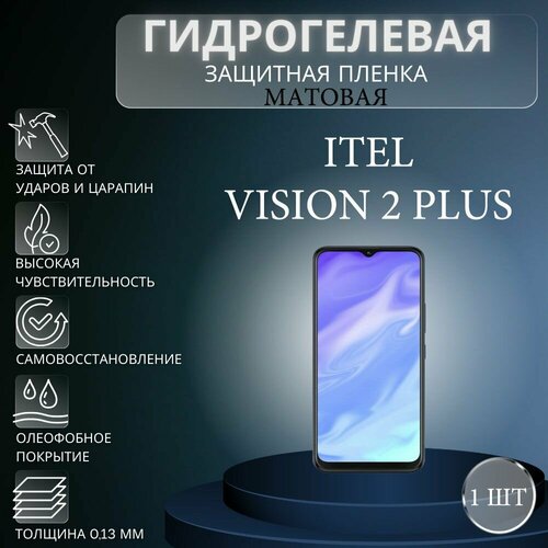 Матовая гидрогелевая защитная пленка на экран телефона Itel Vision 2 Plus / Гидрогелевая пленка для ител визион 2 плюс матовая гидрогелевая защитная пленка на экран телефона itel vision 1 plus гидрогелевая пленка для ител визион 1 плюс