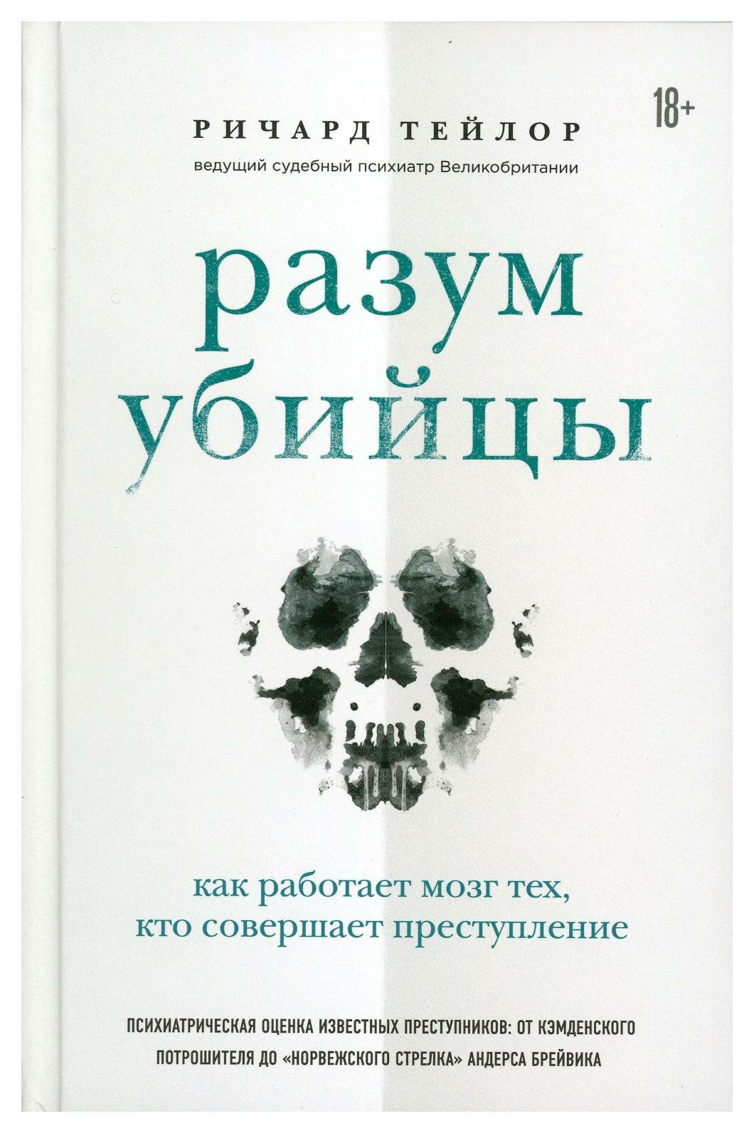 Разум убийцы. Как работает мозг тех, кто совершает преступления. Тейлор Р. Форс Украина