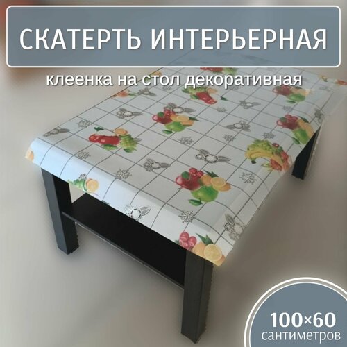 Скатерть интерьерная 100х60 см, клеенка на стол декоративная (Т 4296) Силикон, жидкое стекло