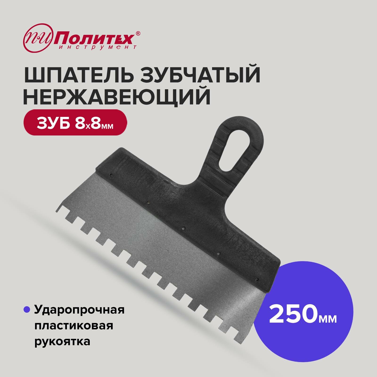 фото Шпатель зубчатый нержавеющая сталь 250 мм зуб 8х8