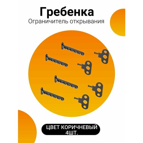 замок оконный гребенка ограничитель открывания окон и балконных дверей Ограничитель открывания для ПВХ окон и балконных дверей, гребенка - 4шт, цвет коричневый