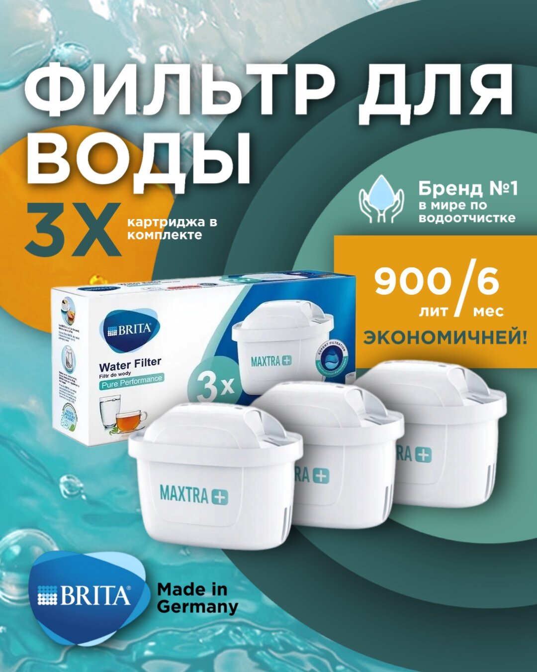 Фильтр для воды брита BRITA MAXTRA+ Universal 3 шт.