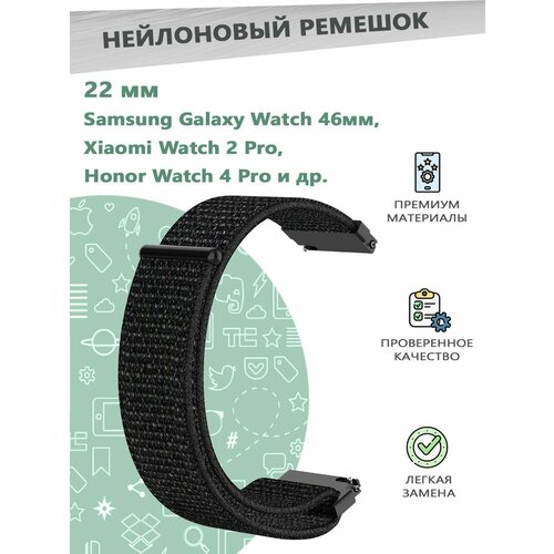 Нейлоновый эластичный ремешок 22 мм для смарт часов Samsung Galaxy Watch 46мм / Xiaomi Watch 2 Pro. - черный