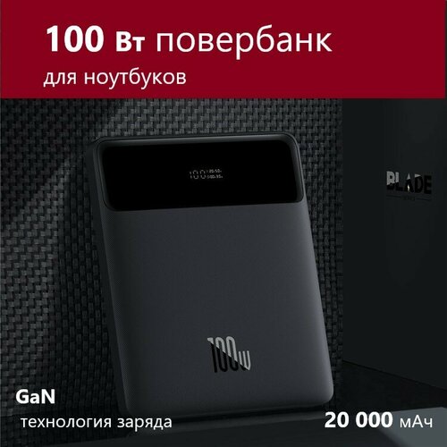 Повербанк 100 Вт для ноутбука смартфона iPad 20000 мАч GaN быстрая зарядка TypeC 100w blade Xiaomi 13 Macbook Air Pro 14 полимер 1099000₽