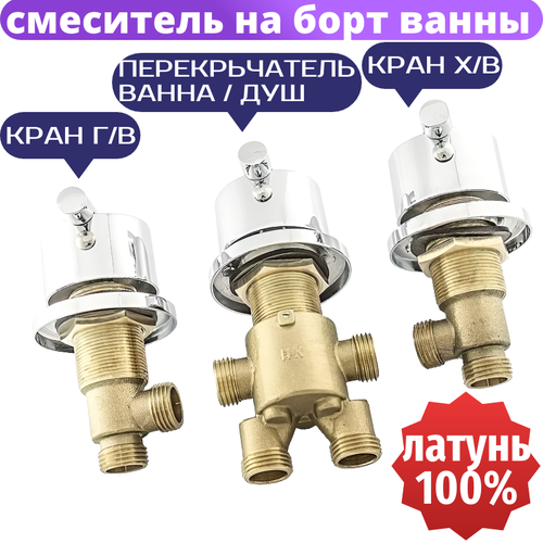 Смеситель для ванны Sanway PRV-2 KR-V, латунь, вентильный, с переключателем на душ/излив