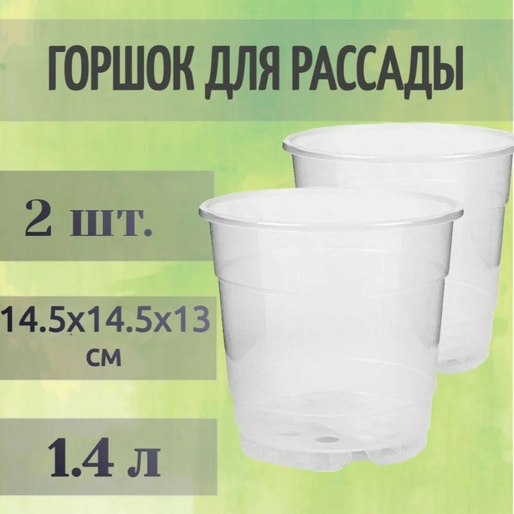 Горшки для рассады, 1.4 л, 14.5x14.5x13 см, 2 шт, универсальные, прозрачные, оснащены дренажными отверстиями. Стенки горшка имеют ребра жесткости