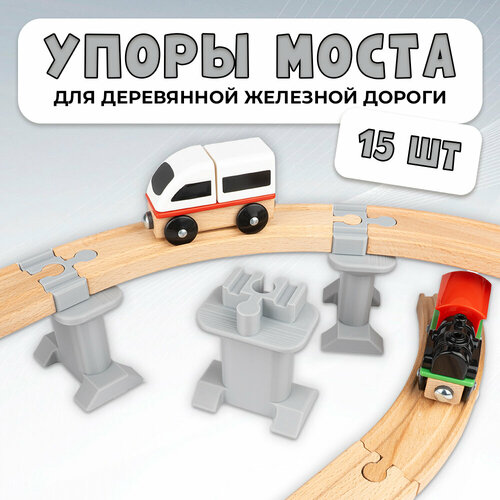 Упор моста для деревянной железной дороги Икеа Лиллабу (Lillabo), Брио (Brio) 15шт