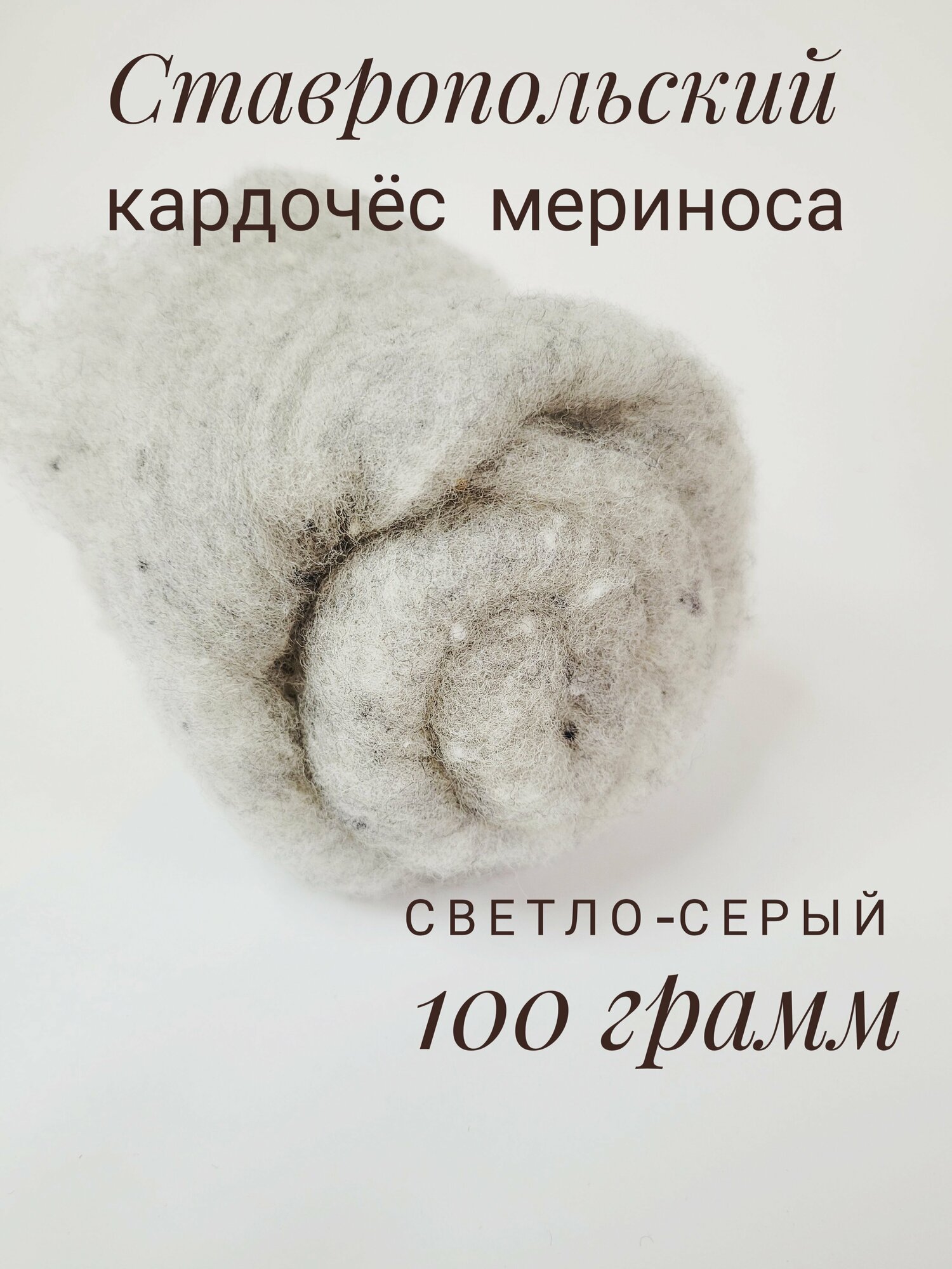 Шерсть для валяния кардочес 100 грамм, Ставропольский кардочес
