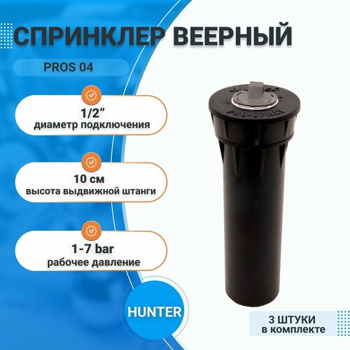Дождеватель для полива газона и сада / PROS 04 HUNTER, 1/2", 3 шт черный