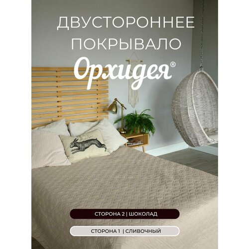 Покрывало однотонное двустороннее стеганное двуспальное микрофибра, 215х240, шоколад/сливочный Орхидея