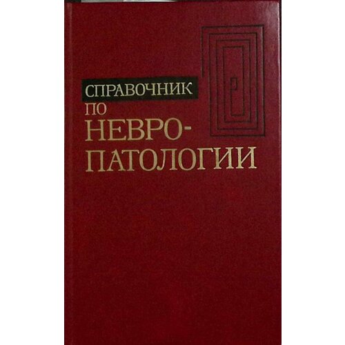 Книга "Невропатология" Справочник Москва 1981 Твёрдая обл. 320 с. Без илл.