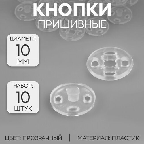 фото Кнопки пришивные, d = 10 мм, 10 шт, цвет прозрачный арт узор