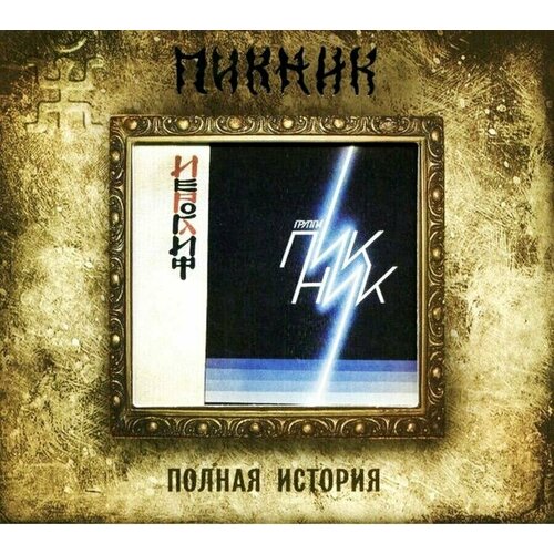 Пикник-Иероглиф (1986) [Digipak] < 2016 Вектор CD Rus (Компакт-диск 1шт)