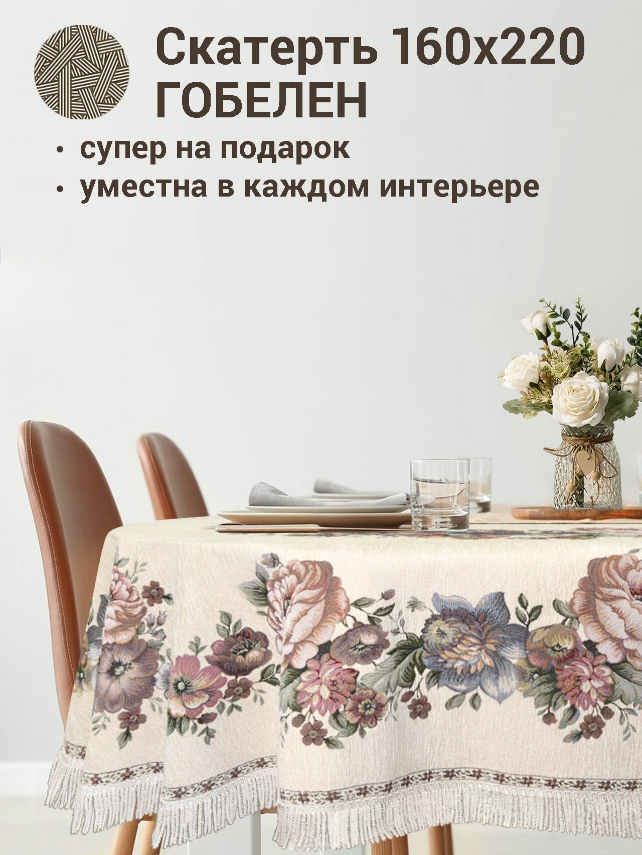 Скатерть Le Gobelin Зимний сон Белая овальная 160х220 см бахрома