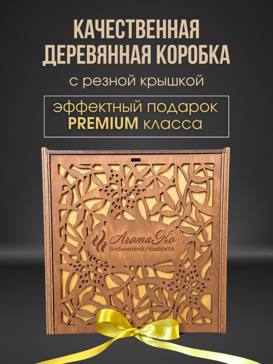 Подарочный набор для женщин Premium Aroma в деревянной коробке AROMAKO, подарок на день рождения, учителю — фото 1