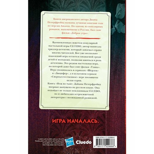 Cluedo. Нож во тьме лукс анна свечу во тьме не угаси