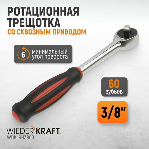 Ротационная трещотка со сквозным приводом, 60 зубьев - приводной квадрат 3/8, WDK-RH3860