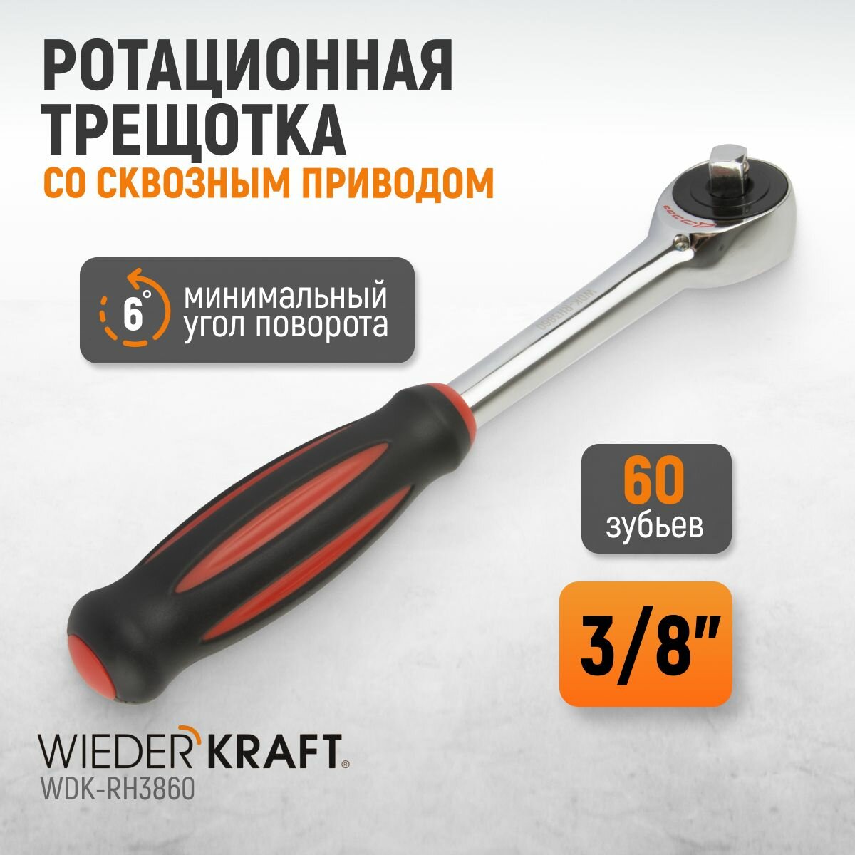 Ротационная трещотка со сквозным приводом 60 зубьев - приводной квадрат 3/8" WDK-RH3860