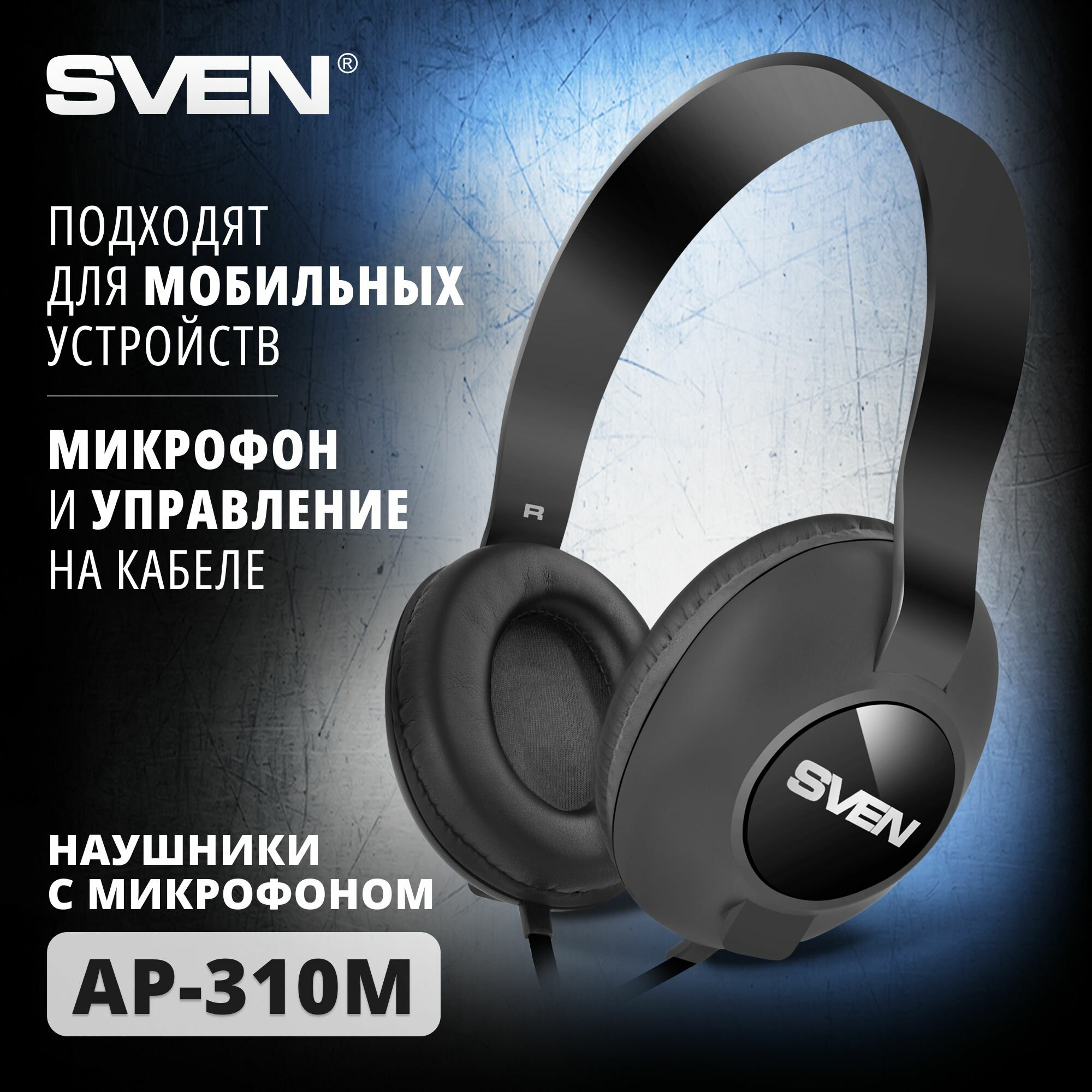 Мультимедийные стереонаушники с микрофоном SVEN AP-310M, черный