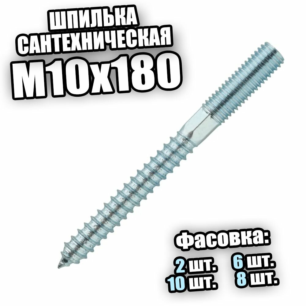 Шпилька сантехническая М10х180 - 2 шт