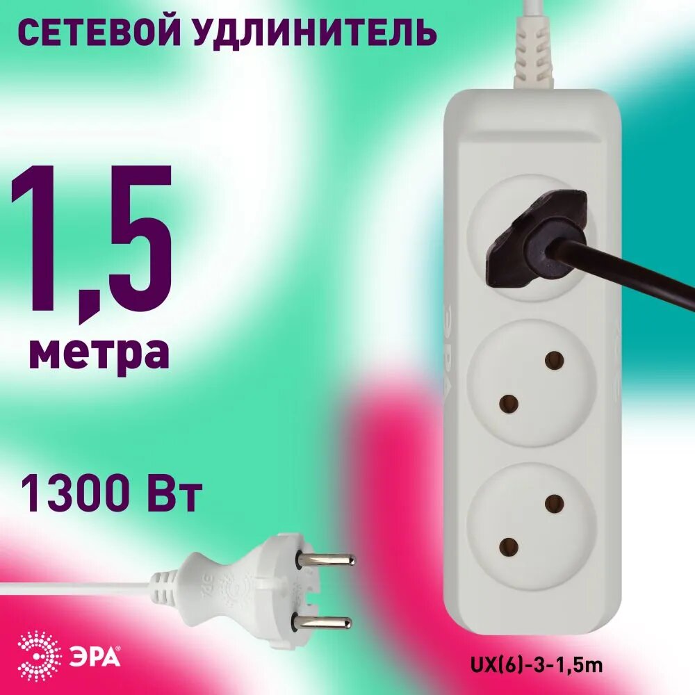 Удлинитель сетевой электрический без заземления UX(6)-3-15m ЭРА / Сетевой фильтр 3 розетки 15м 6А 2x075мм2