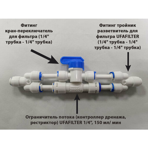 ограничитель потока контроллер дренажа рестриктор ufafilter 1 4 450 мл мин универсальный Ограничитель потока 200 мл/мин (контроллер дренажа, рестриктор) для фильтра обратного осмоса UFAFILTER 1/4 с ручной промывкой мембраны