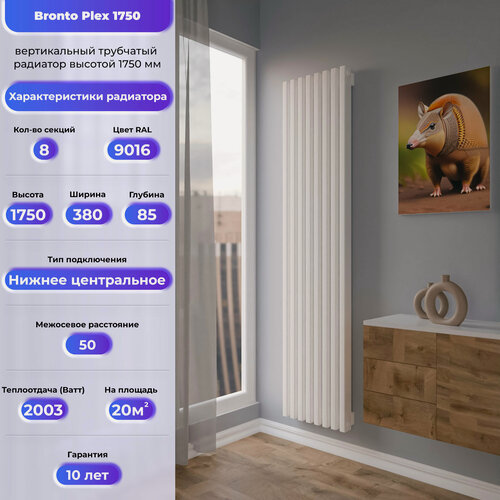 Изображение товара BRONTO Трубчатый радиатор Сталь Plex V 1750 с нижним центральным подключением, 8 секц белый