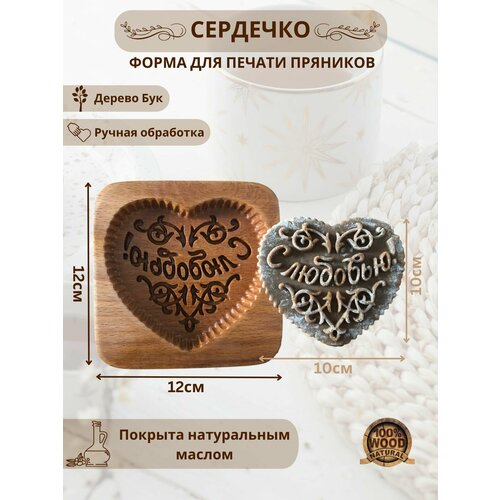 фото Форма деревянная для пряников и печенья "сердечко"