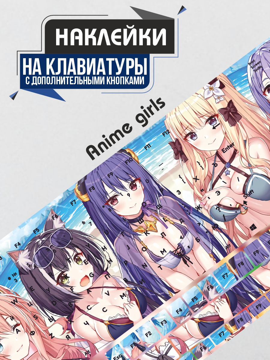 Наклейки на клавиатуру Anime girls аниме хэнтай