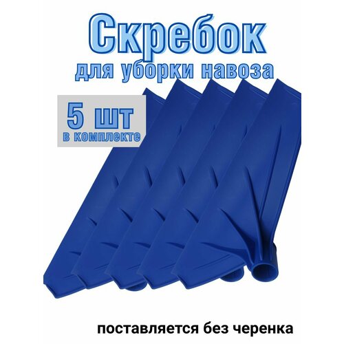 Скребок для уборки помета и жижи 40 см (5 шт.) скребок для уборки навоза пластиковый 35 см 5 шт