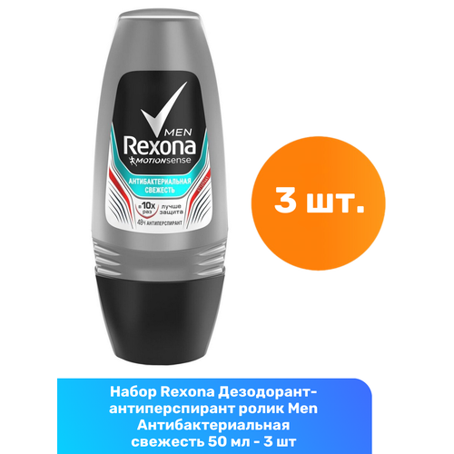 Rexona Дезодорант-антиперспирант ролик Men Антибактериальная свежесть 50 мл - 3 шт нюкс набор мен увл гель для лица муж 50мл шарик дез 24ч 50мл гель для душа муж 200мл vnm02226