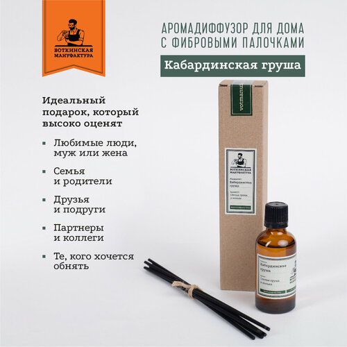 Кабардинская груша Ароматизатор для дома с палочками