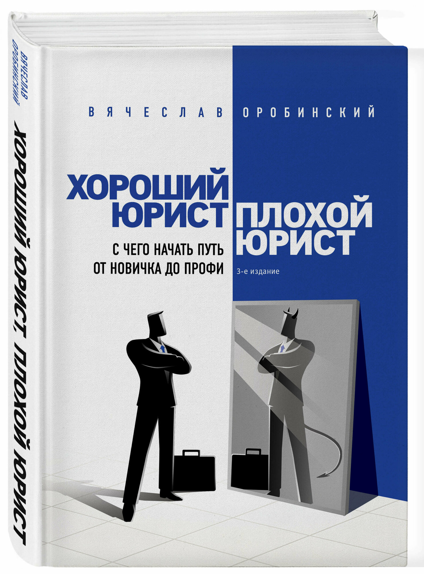 Оробинский Оробинский, Вячеслав Владимирович. Хороший юрист, плохой юрист. С чего начать путь от новичка до профи. 3-е издание