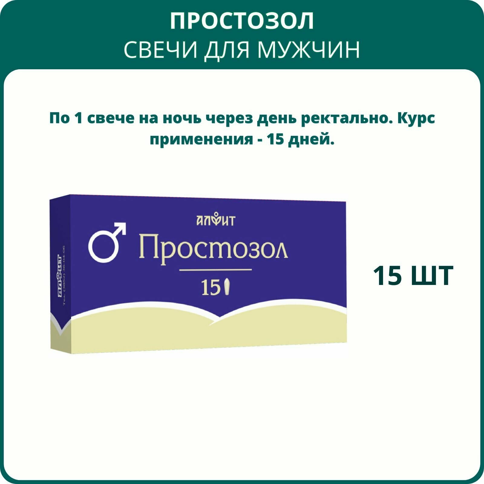 Свечи Простозол, 15 шт. Суппозитории ректальные с красным корнем для мужского здоровья, при простатите, снижении эрекции