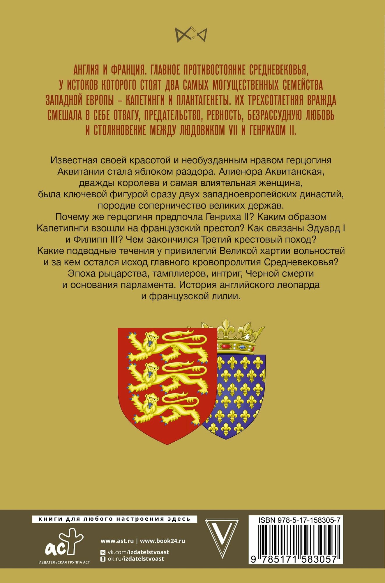 Капетинги и Плантагенеты (Лепенан Александра) - фото №12